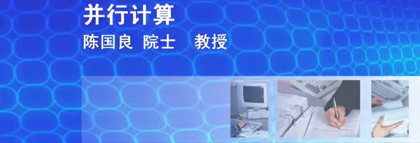 ustc并行计算笔记-第一篇·概述